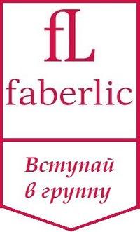 Faberlic контакты